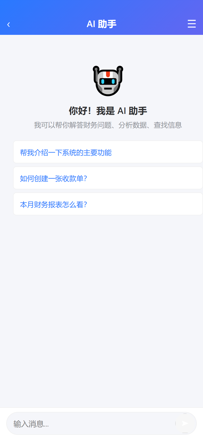 AI 助手:财务问答入口